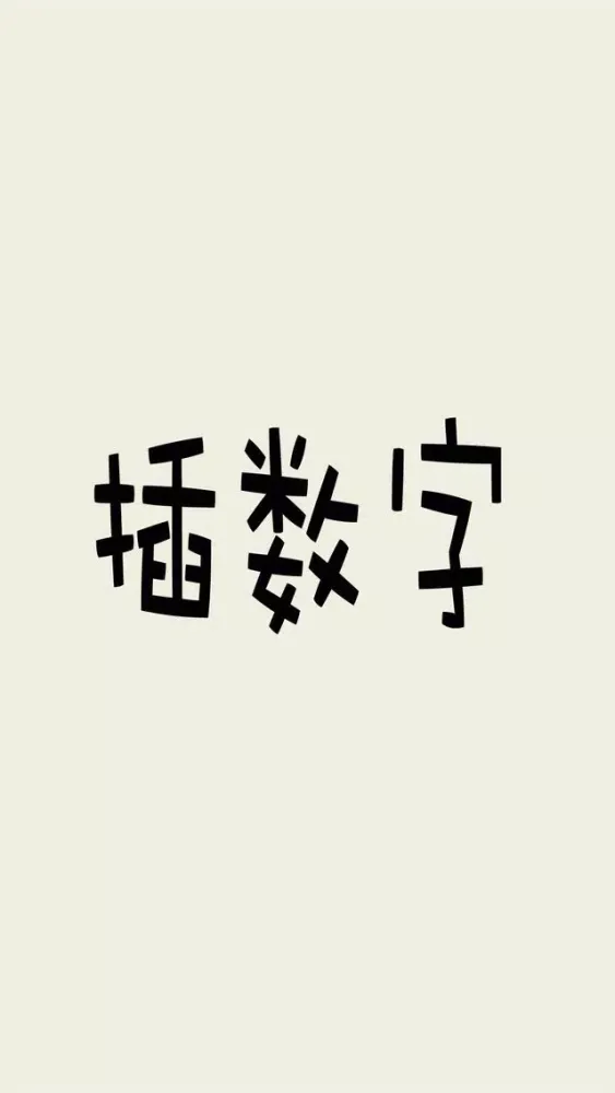 插数字應用截圖