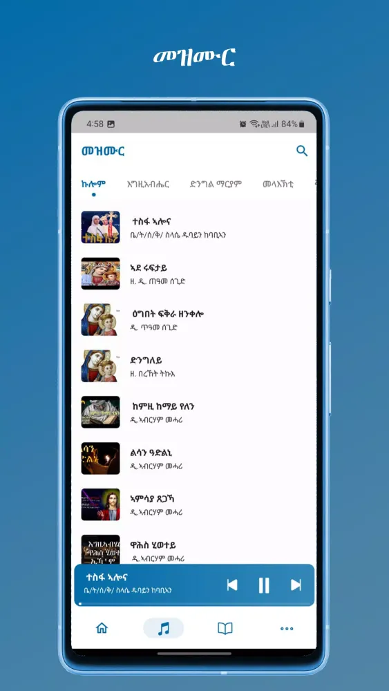 ተዋሕዶ መዝሙር Screenshots