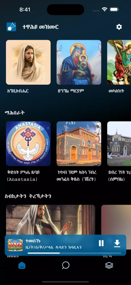 ተዋሕዶ መዝሙር Screenshots