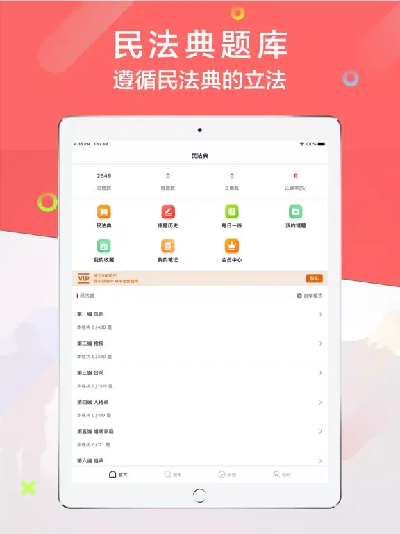 ภาพหน้าจอของ 民法典题库2021 iPad 