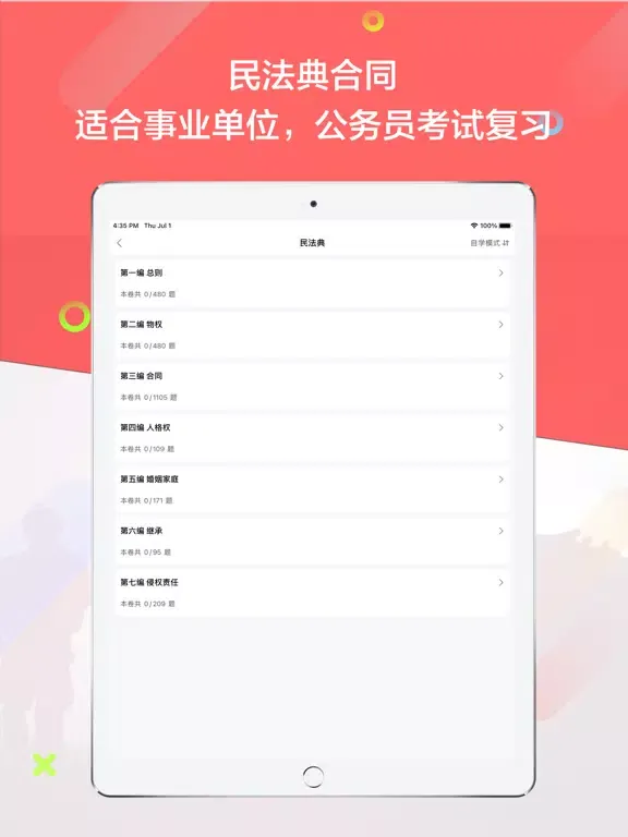 ภาพหน้าจอของ 民法典题库2021 iPad 