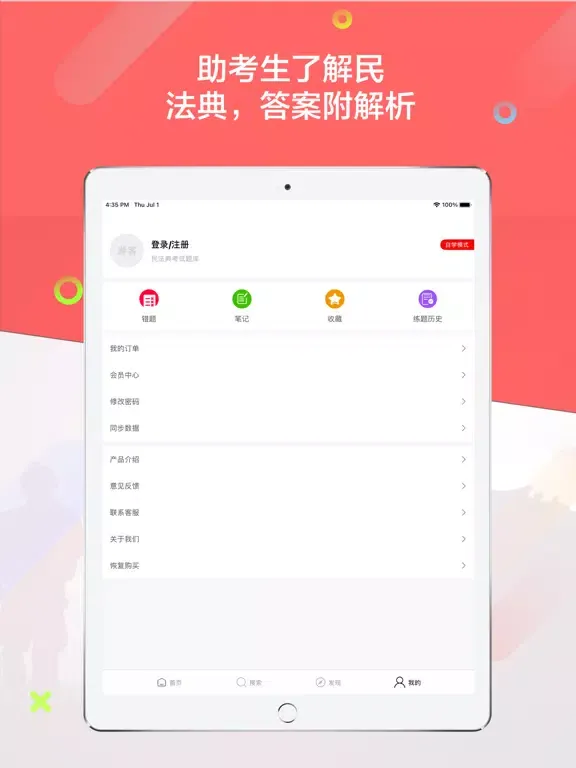 ภาพหน้าจอของ 民法典题库2021 iPad 