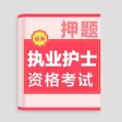 2021执业护士-护考护士资格听课刷题备考 2021执业护士-护考护士资格听课刷题备考