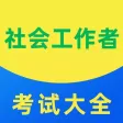 社会工作者考试题库2021最新