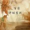 百家讲坛系列(武则天 周瑜)