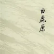 白鹿原(有声小说)