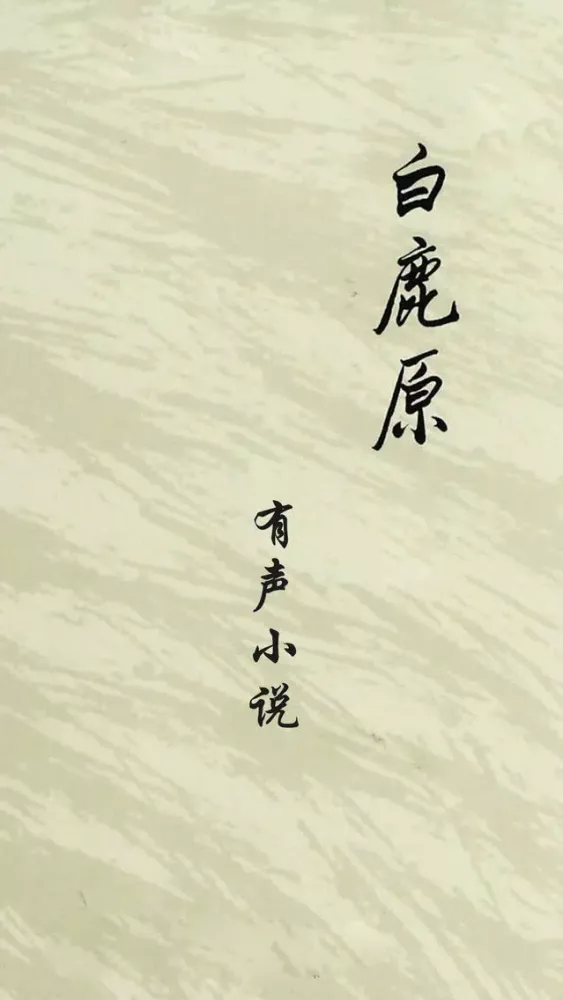 Ảnh chụp màn hình của 白鹿原(有声小说)