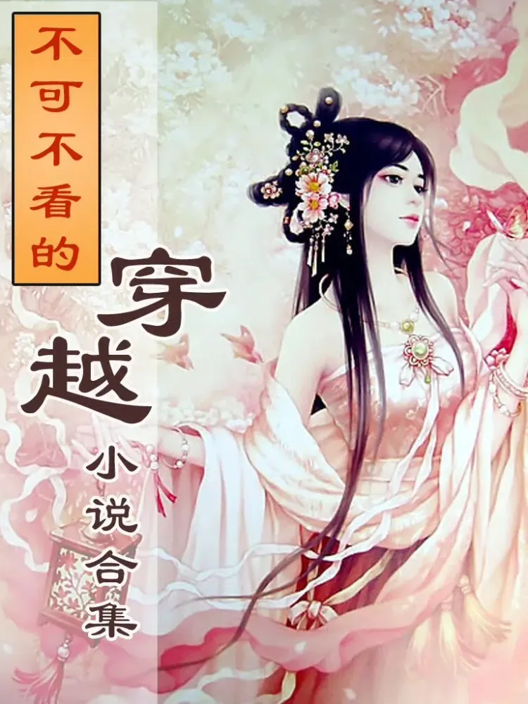 تصاویر 精品穿越小说 iPad 