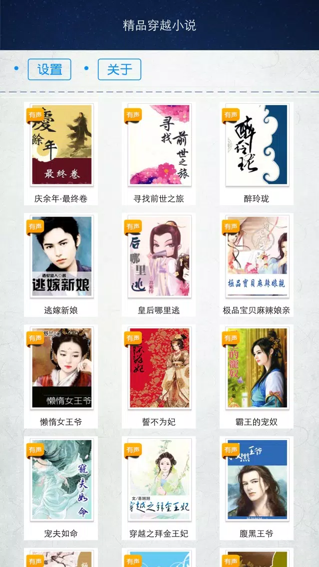 精品穿越小说 স্ক্রিনশট
