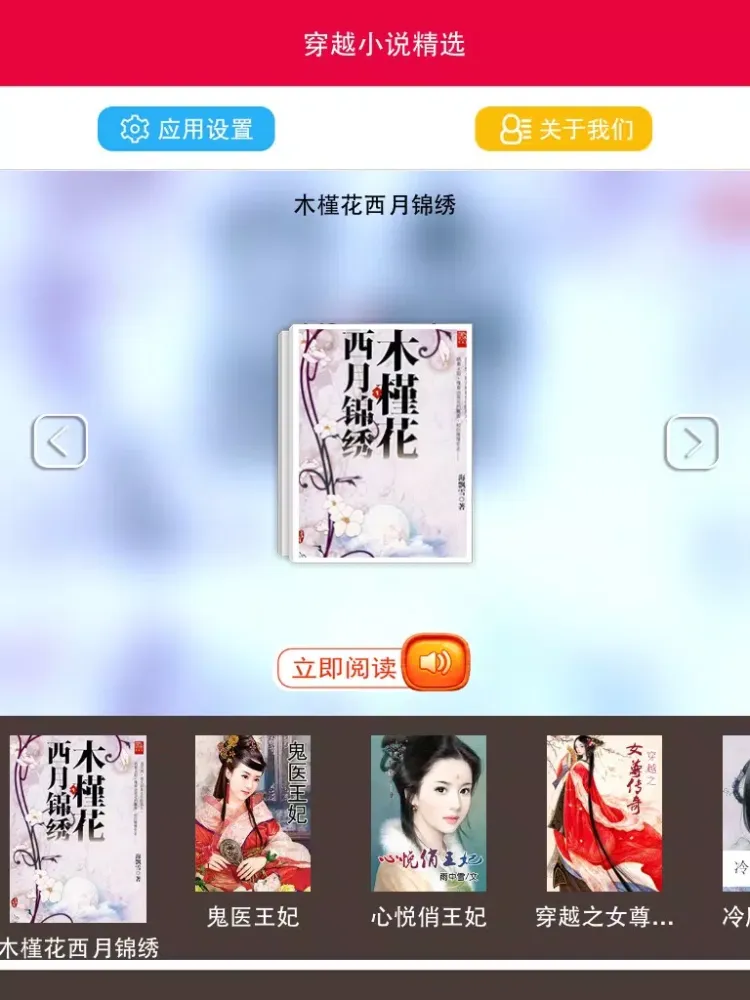 穿越小说排行精选－有声 iPad  Ekran Görüntüleri