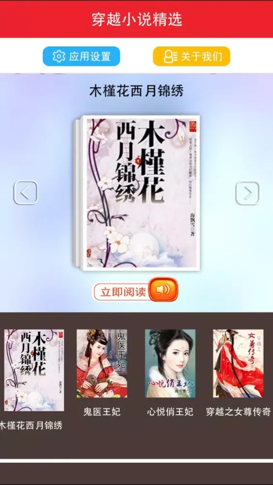 穿越小说排行精选－有声 Ekran Görüntüleri