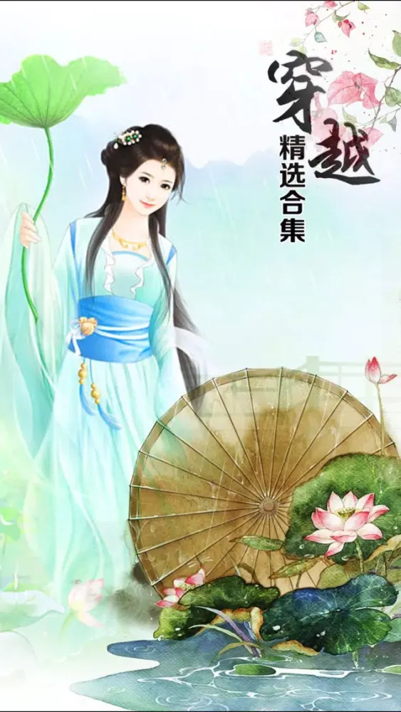 穿越小说排行精选－有声 Ekran Görüntüleri