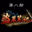盗墓笔记有声版(第八部－大结局)