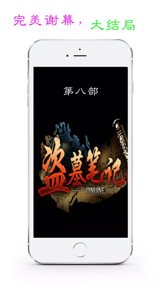 盗墓笔记有声版(第八部－大结局) Screenshots