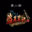 盗墓笔记有声版(第二部-秦岭神树)