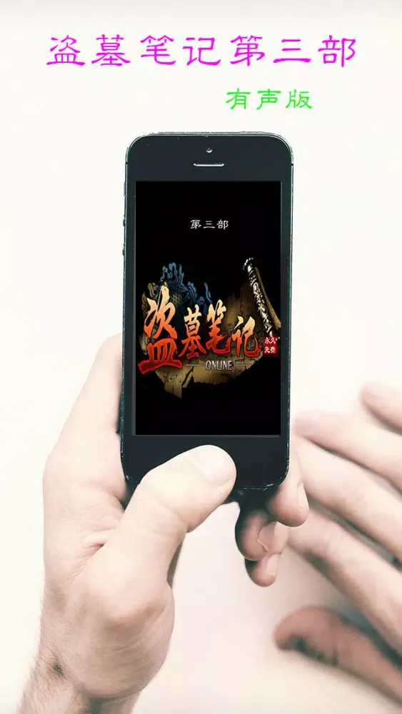 تصاویر 盗墓笔记有声版(第三部-云顶天宫)