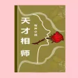 天才相师(有声小说1-100集)