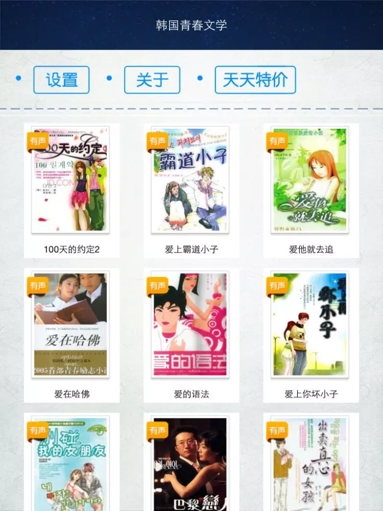 Скриншоты 韩国青春文学 iPad 