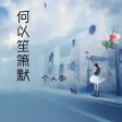 何以笙箫默-个人剧