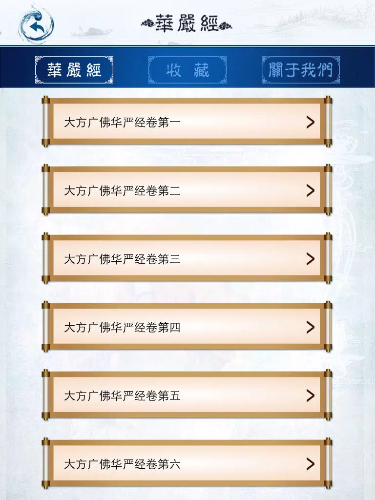 华严经【上】 iPad  سکرین شاٹس
