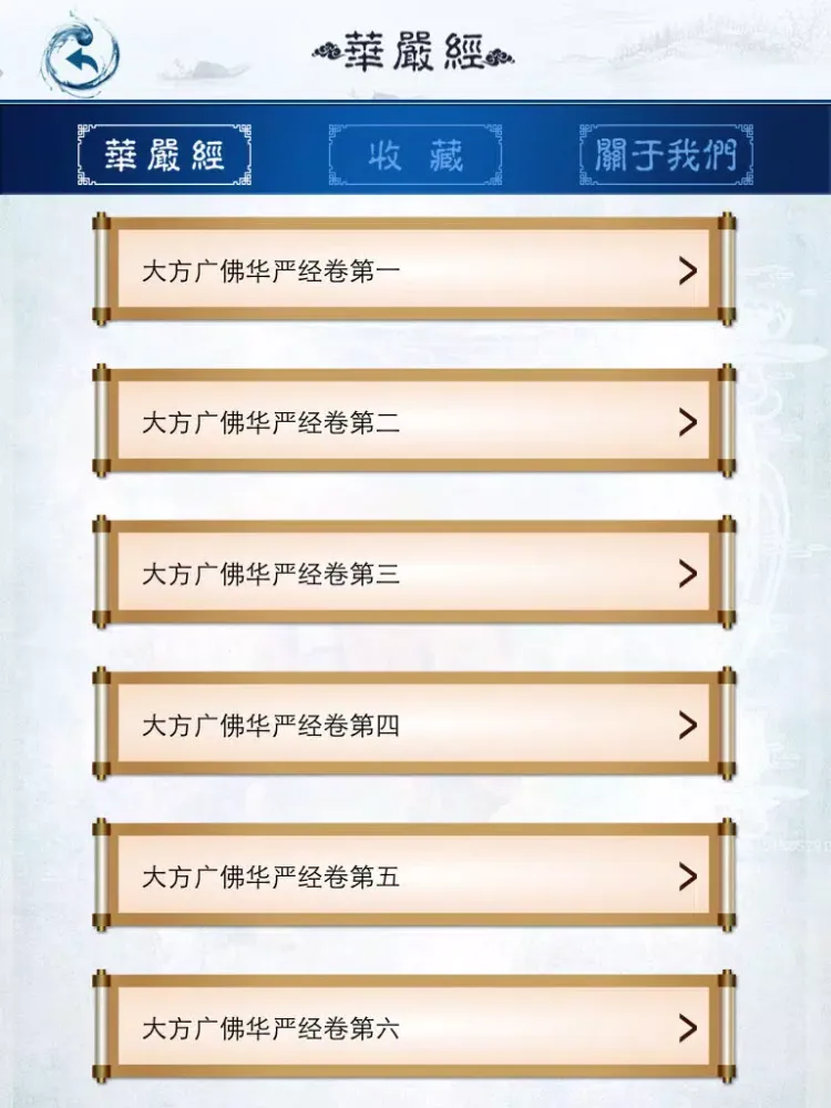 Screenshot di 华严经【上】 iPad 