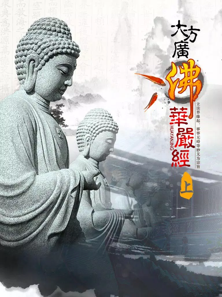 华严经【上】 iPad  سکرین شاٹس