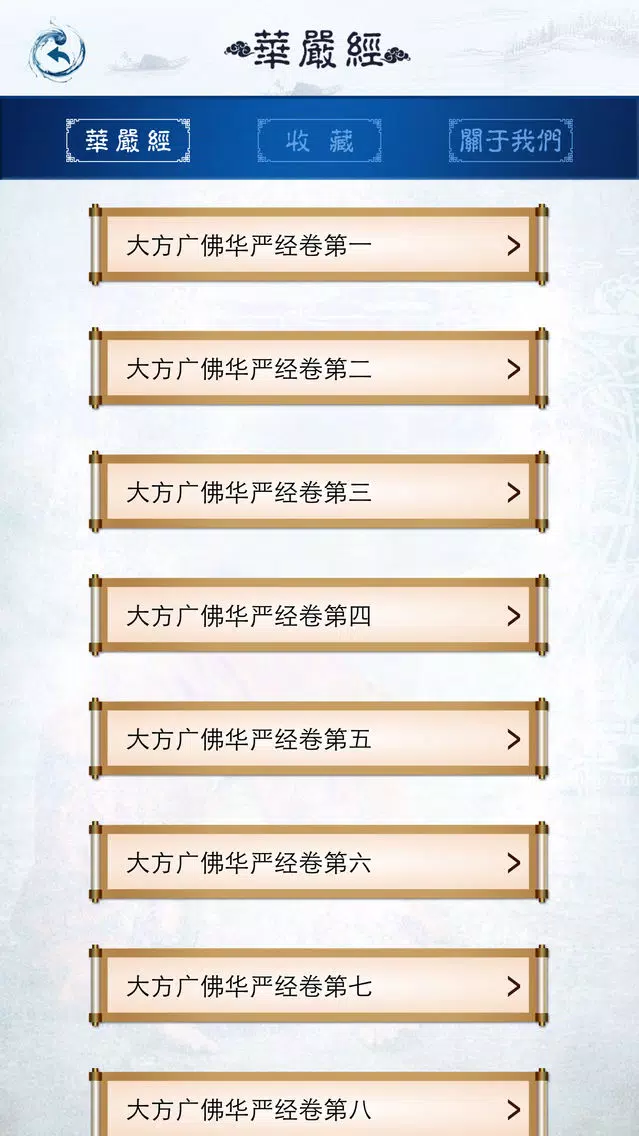 华严经【上】 سکرین شاٹس