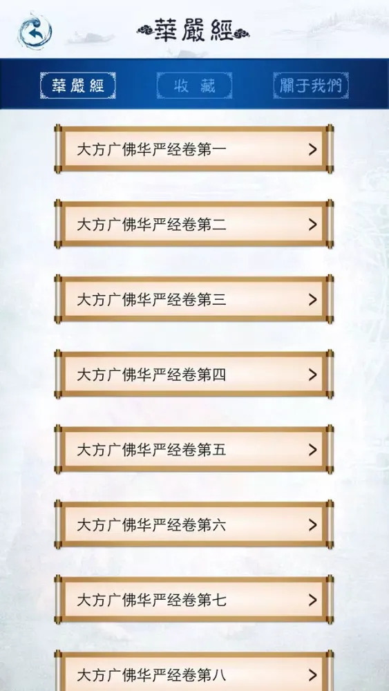 Screenshot di 华严经【上】