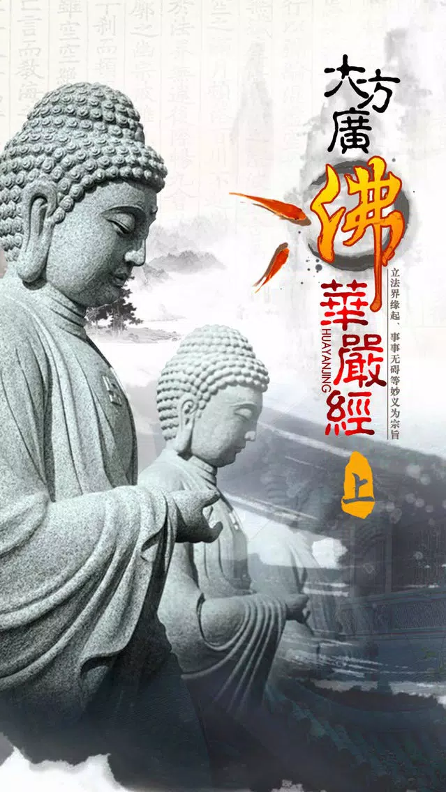 华严经【上】 سکرین شاٹس