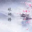 琅琊榜(有声小说)