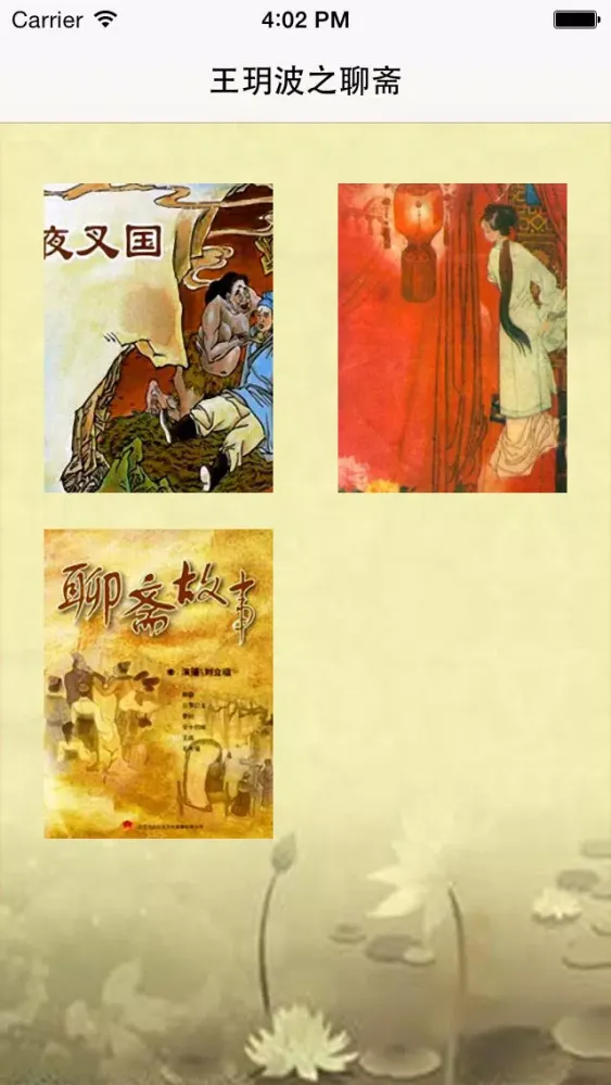 王玥波评书之聊斋(夜叉国 庚娘)應用截圖