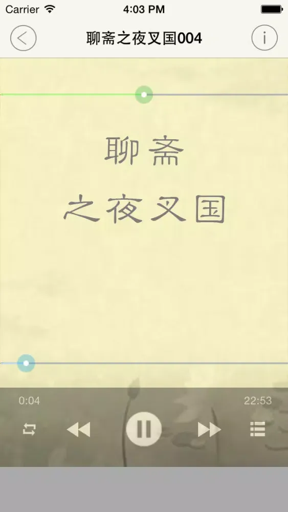 王玥波评书之聊斋(夜叉国 庚娘)應用截圖