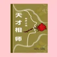 天才相师 (401-500集)