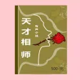 天才相师 (501-完)