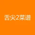 舌尖2菜谱