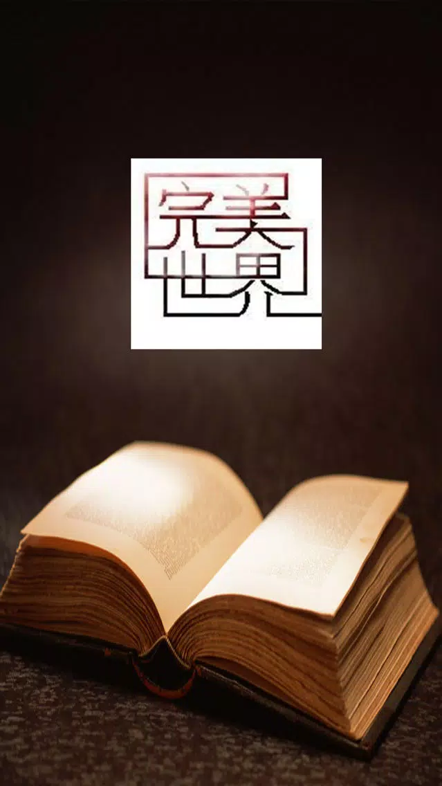Zrzuty ekranu 完美世界(有声小说51-100集)