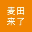 麦田来了 麦田来了