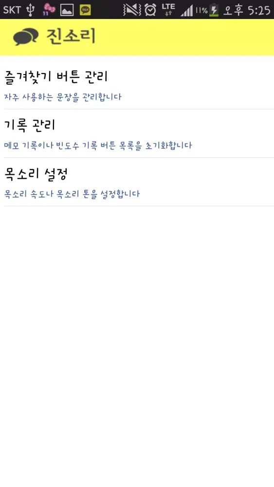 Captures d'écran de 진소리 Lite