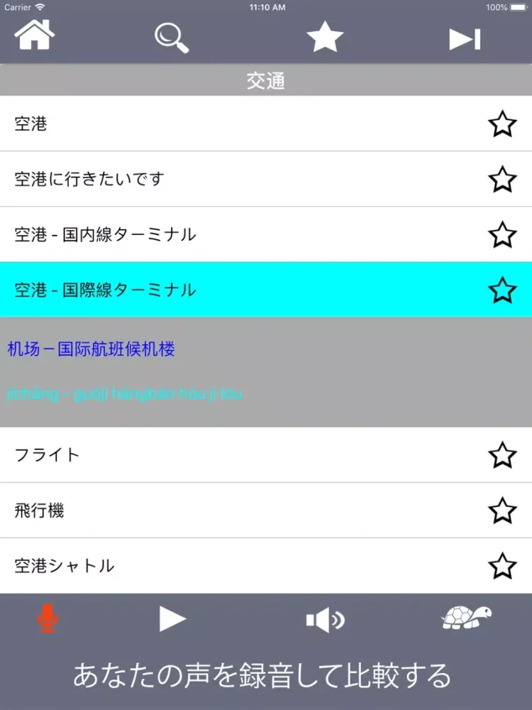 基本的な中国の日常会話の文を習う iPad 应用截图
