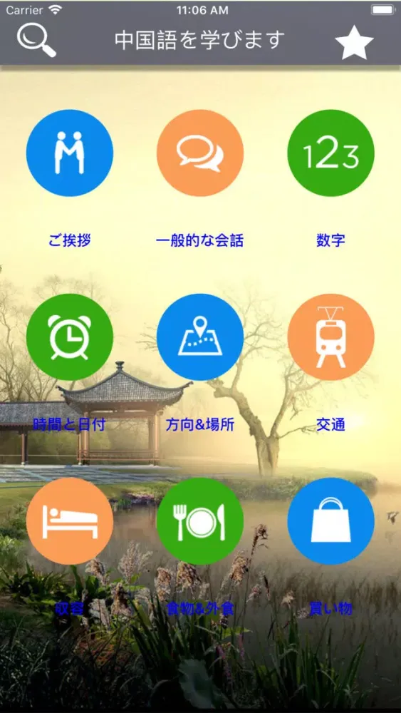基本的な中国の日常会話の文を習う应用截图
