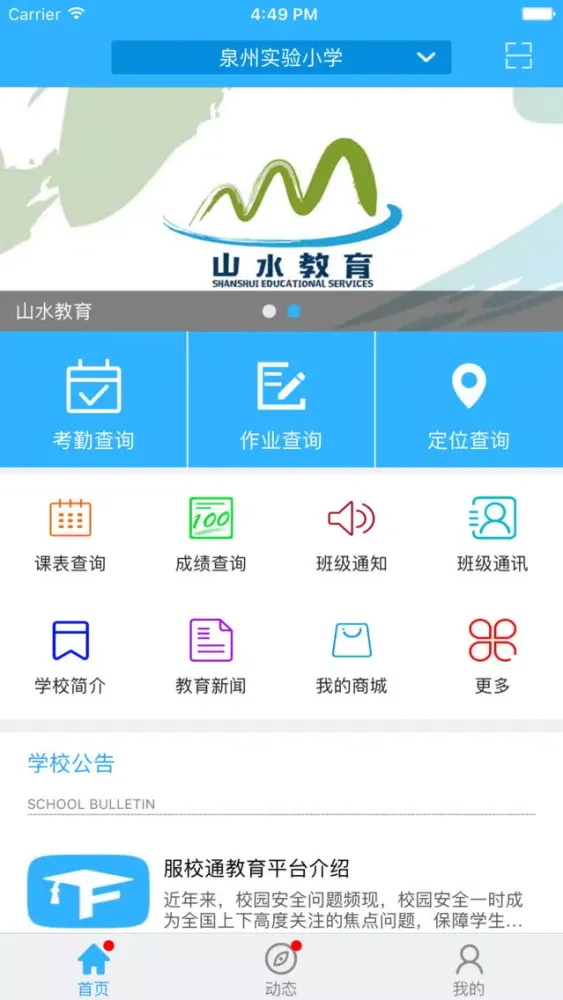 Captures d'écran de 服校通-家长端 智能校园 智慧教育