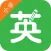 熟练英语