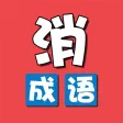 成语消除乐-休闲益智小游戏