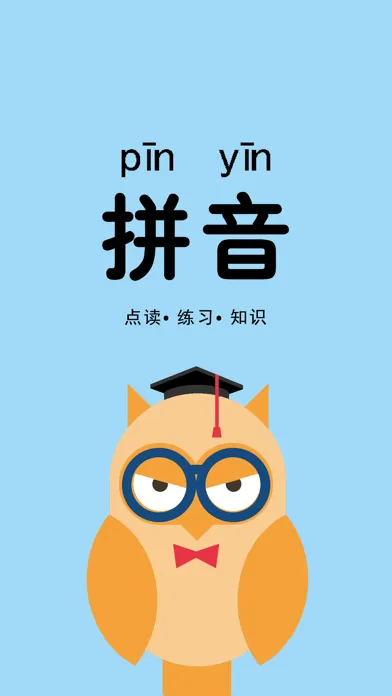 熟练拼音-拼音拼读&字母表学习 Screenshots