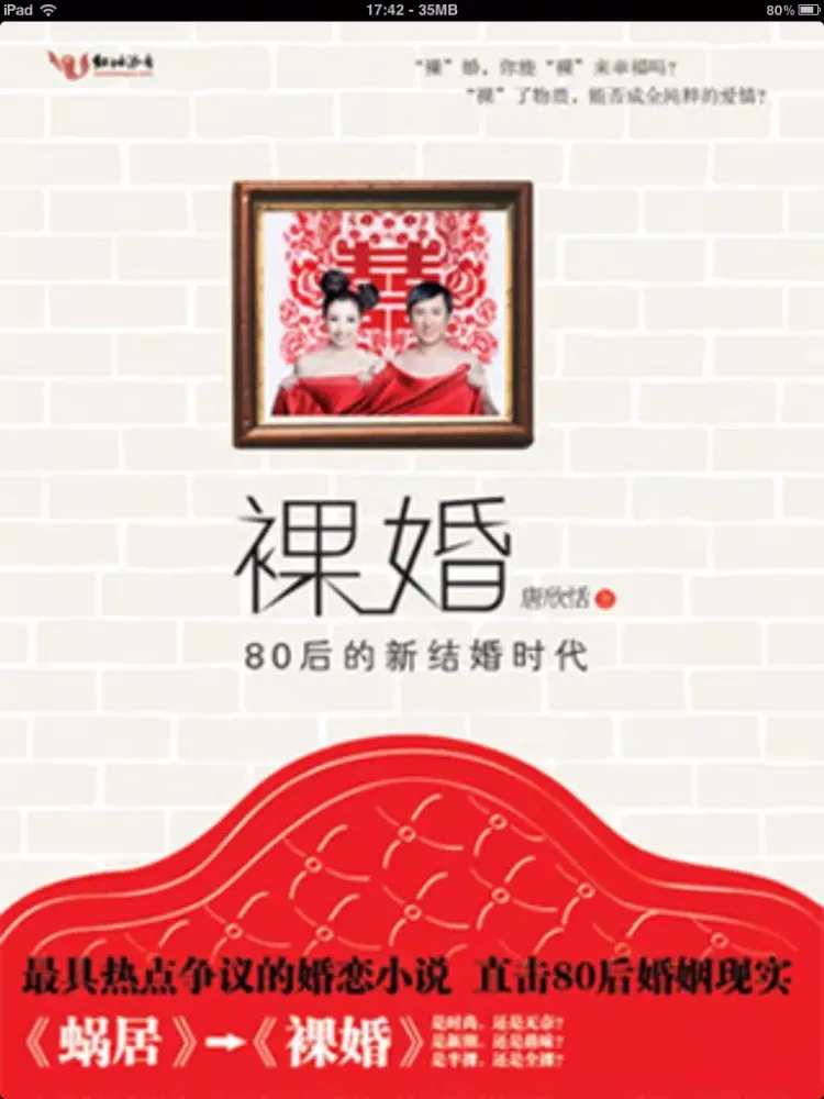 Capturas de tela do 裸婚时代（完整版） iPad 