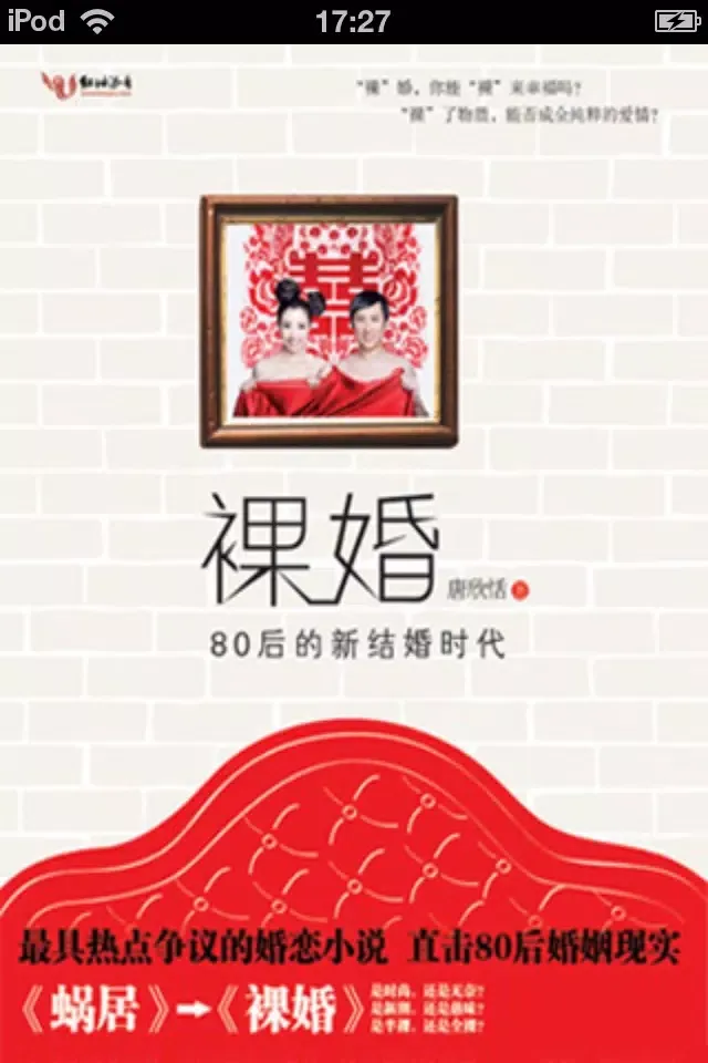 Capturas de tela do 裸婚时代（完整版）