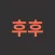 후후티비