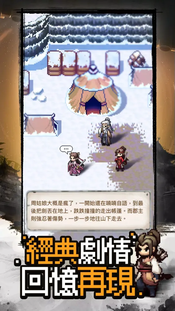 江湖風雲傳：復古群俠武林冒險应用截图