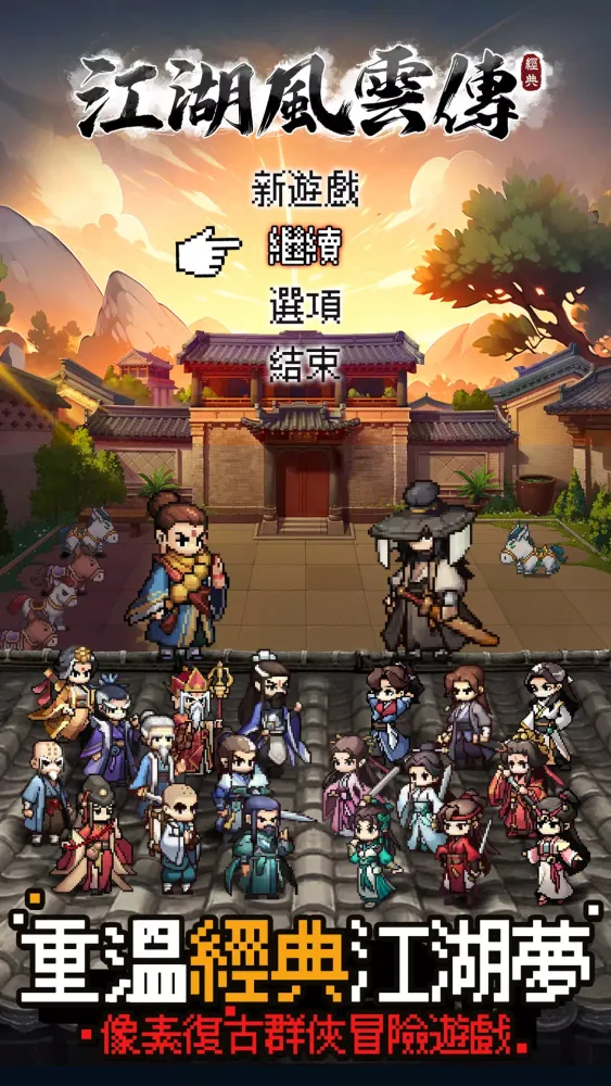 江湖風雲傳：復古群俠武林冒險应用截图