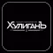 Хулиганъ